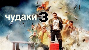 Чудаки 3 | Jackass 3 (2010)
