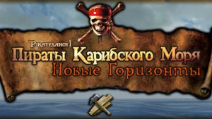 Прохождение игры Пираты Карибского Моря Новые Горизонты