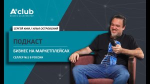 Как заработать миллиарды на маркетплейсах？｜ A+club ｜ Илья Островский
