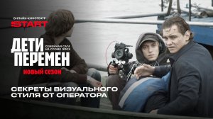Дети перемен 2. Секреты визуального стиля от оператора | Смотрите на START