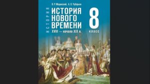 Ист Нов Времени 8кл §19 Революционная Франция против Европы