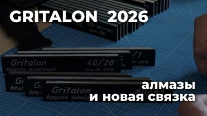 Что я притащил с выставки КЛИНОК 2026. АЛМАЗЫ ГРИТАЛОН и новая связка