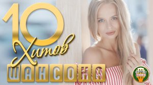 10 ДУШЕВНЫХ ХИТОВ ШАНСОНА ✬ 112 ✬