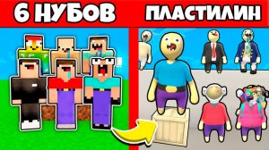 6 НУБОВ ЗАТРОЛЛЕНЫ НЕВИДИМЫМ ПРО Майнкрафт, но Нубики Попали в Пластилиновый Мир