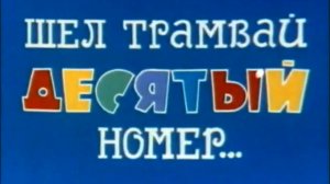 shel.tramvaj.10.nomer