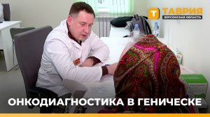 В Генической ЦРБ каждые две недели принимают онкологи из Ростова-на-Дону