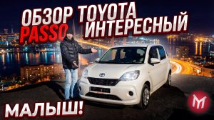 Toyota Passo - обзор