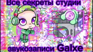 Все секреты студии звукозаписи в Avatar world K-pop galxe🎙️🎵🎤