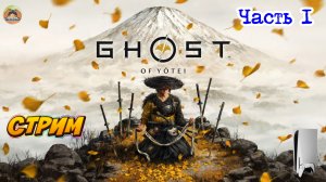 GHOST OF YOTEI -=- ЧАСТЬ 1