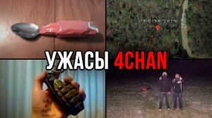 УЖАСЫ 4CHAN