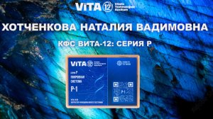 Хотченкова Н.В.. КФС серии P "Покровнная система"