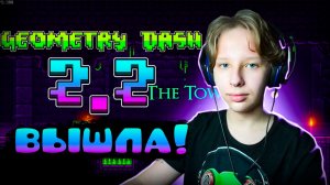 GEOMETRY DASH 2.2 ВЫШЛА! | РЕАКЦИЯ НА GD 2.2 | Geometry Dash