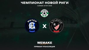 Интер Крона - Атлетик Вальдеморо | 18 тур | Чемпионат Новой Риги