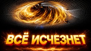 Хроника величайшей катастрофы. Кажется, наша Вселенная начала рваться...