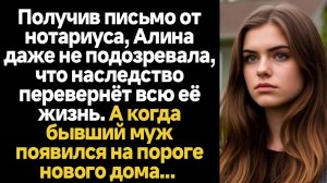 ИСТОРИИ ИЗ ЖИЗНИ/Получив наследство, Алина не подозревала, что оно перевернёт всю её жизнь