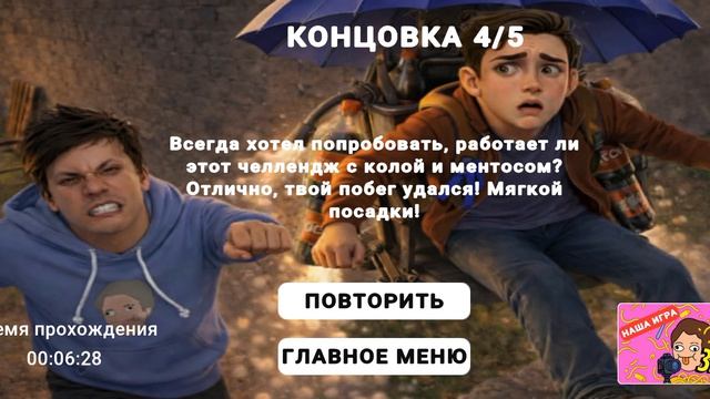 Концовка побег от блогера из обновления 0.6