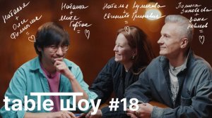 Застолье. Table Шоу #18: LOVE IS