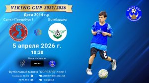СанктПетербург1-Бомбардир/VIKING CUP, Игра №3, 05-04-2026 10:30