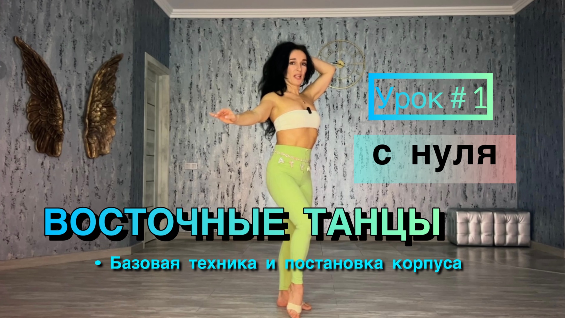 Восточные танцы / Танец живота (с нуля) — Урок 1: Базовая техника и постановка корпуса.