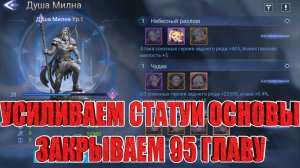 УСИЛЕНИЕ СТАТУЙ ОСНОВЫ/ЗАКРЫТИЕ 95 ГЛАВЫ Mobile Legends: Adventure