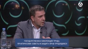 В прямом эфире. Государственная инспекция труда. Практические советы и защита прав трудящихся