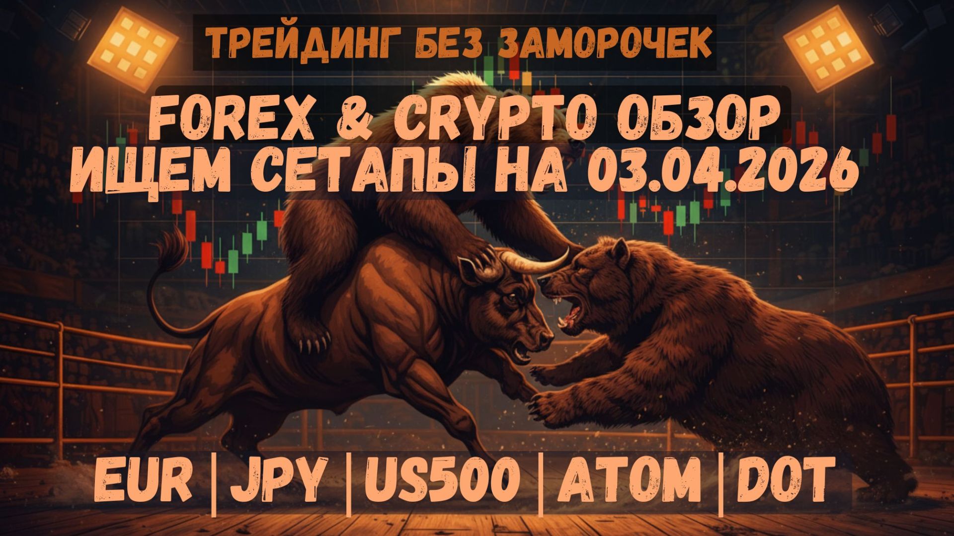 НОНФАРМ СЕГОДНЯ 💥 Рынок готовит развод?! Обзор Форекс и Крипты