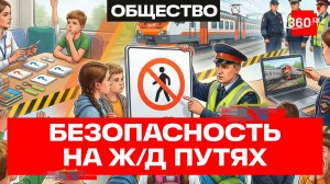 Зацепинг – это очень опасно. Детям напомнили о правилах на железной дороге в Подольске