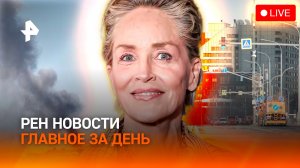 США выманили раньше времени / Выездные автоподставы / Скандал с Шэрон Стоун / ГЛАВНОЕ ЗА ДЕНЬ