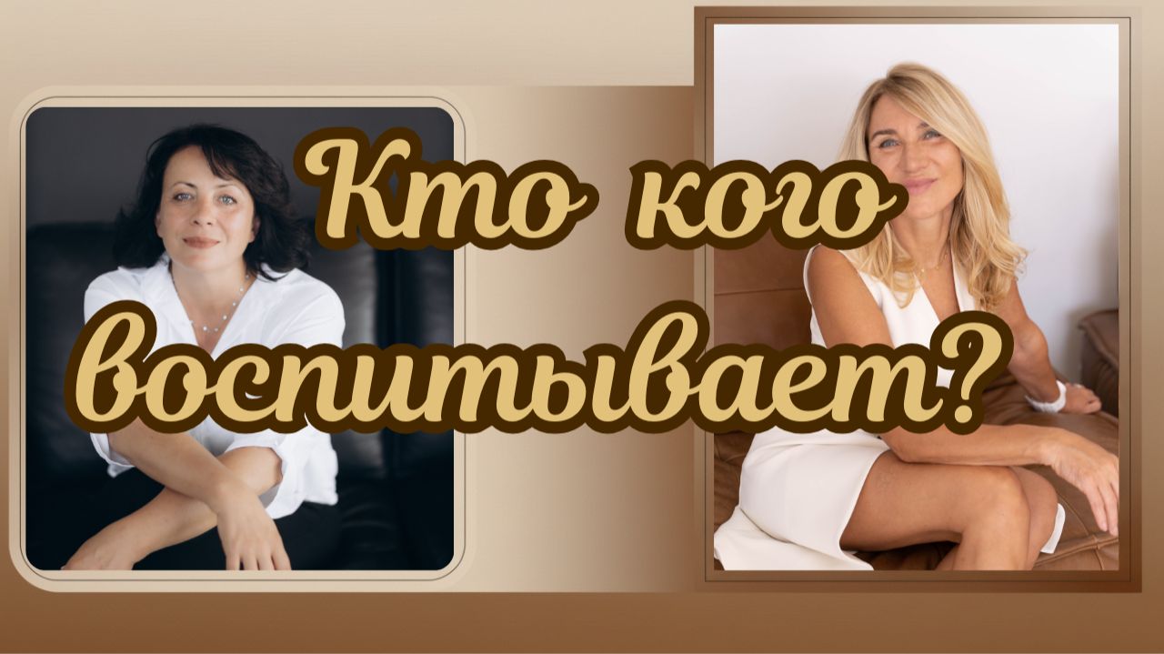 Наши дети: кто кого воспитывает. #воспитание #воспитаниедетей