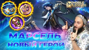 МАРСЕЛЬ 🔥 ГАЙД 2026 🔥 Mobile Legends: Bang Bang // Guide to Marcel #ml #mlbb