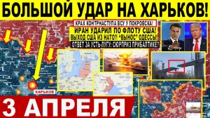 Свежая сводка 3 апреля! Большой УДАР на Харьков! "Вынос" Одессы. Ответ Москвы Прибалтике? Иран США