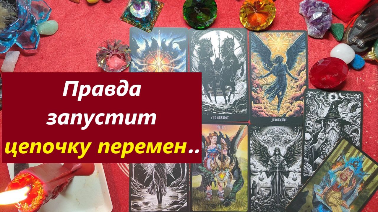 Правда откроется и запустит перемены! ТАРО ДЛЯ МУЖЧИН. Таро онлайн гадание. Таро расклад.7