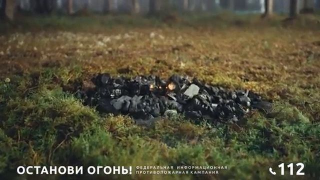 Потуши костёр