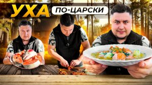 ЦАРСКАЯ УХА из Красной рыбы в казане на костре!