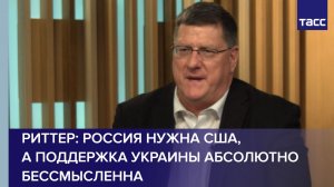 Риттер: Россия нужна США, а поддержка Украины абсолютно бессмысленна