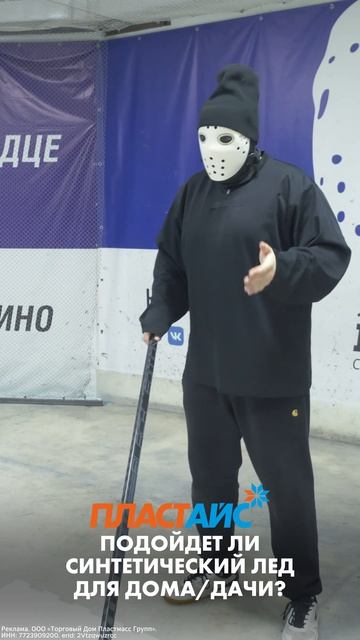 Подойдёт ли синтетический лёд для дома или дачи? 🤔