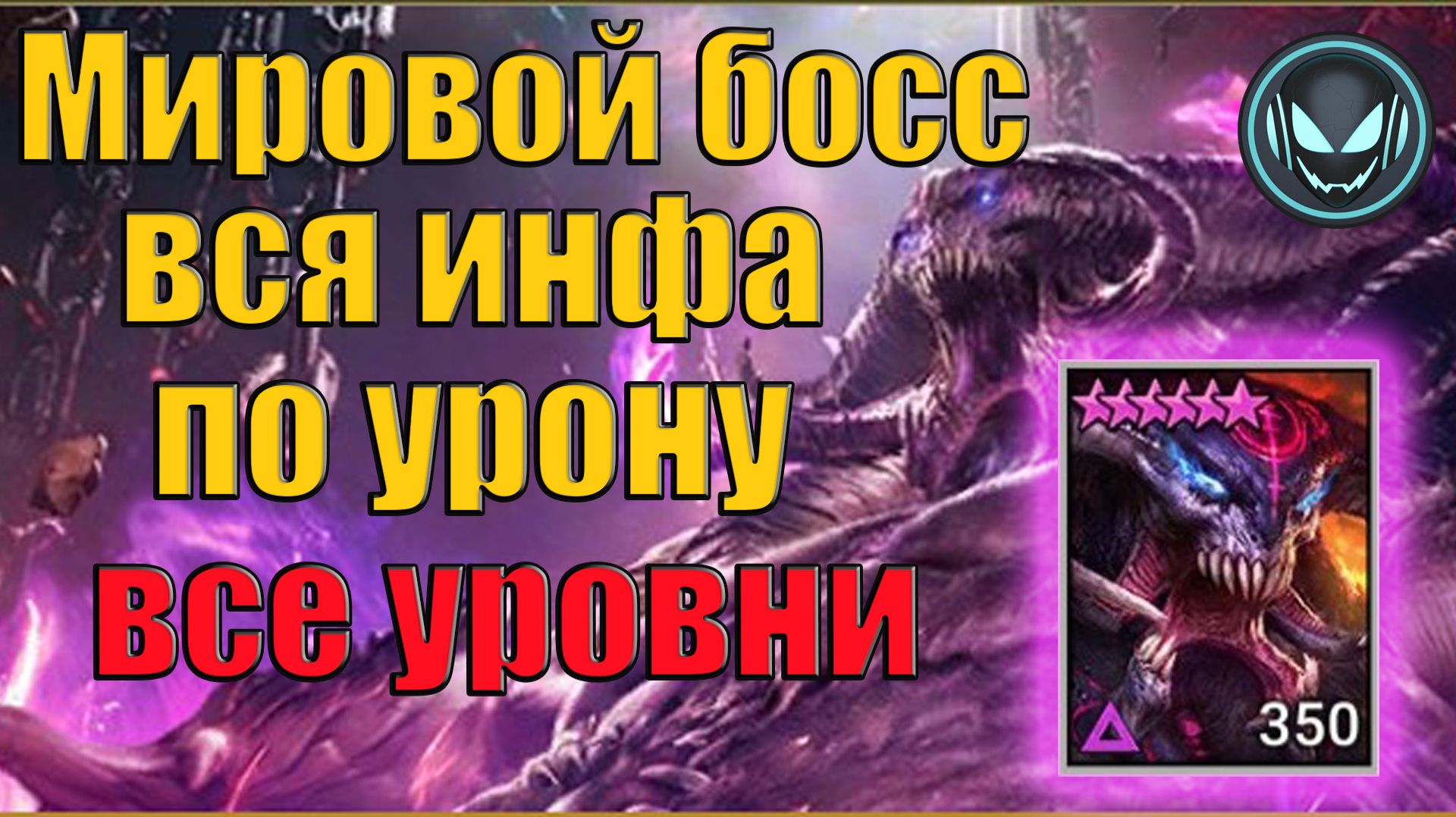 Мировой босс, вся инфа как набить максимальный урон, все уровни | Gray Plays | Raid SL