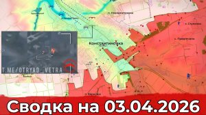 Обстановка на Гуляйпольском участке фронта и в районе Константиновки. Сводка на 03.04.2026 г.