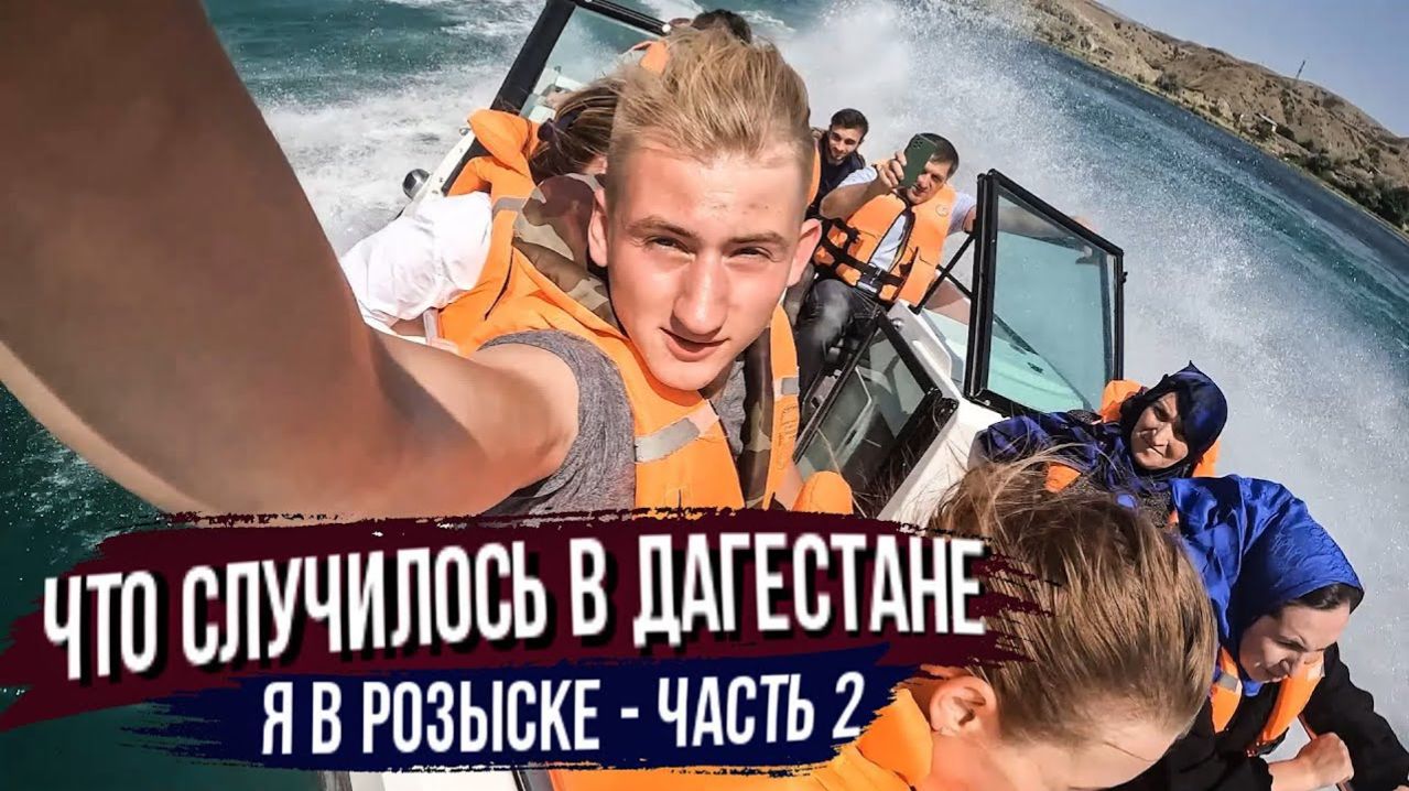 Я СКРЫВАЮСЬ ОТ ПОЛИЦИИ В ДАГЕСТАНЕ! ЧТО ПРОИСХОДИТ! Часть 2 смотреть онлайн
