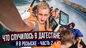 Я СКРЫВАЮСЬ ОТ ПОЛИЦИИ В ДАГЕСТАНЕ! ЧТО ПРОИСХОДИТ! Часть 2