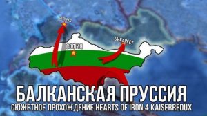 Балканская Пруссия | Сюжетное прохождение в Hearts of iron 4, мод Kaiserredux
