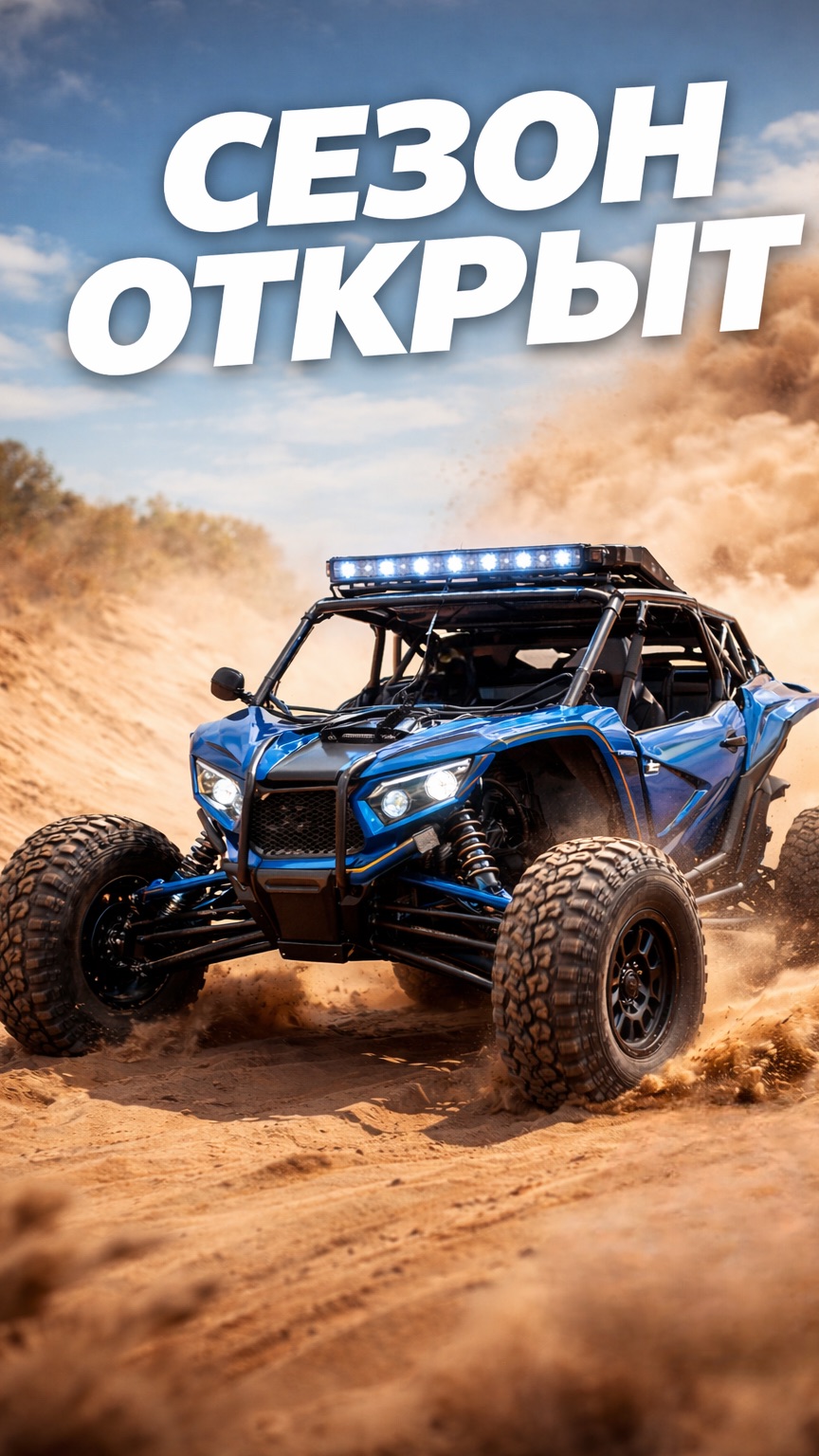 СЕЗОН БАГГИ ОТКРЫТ!