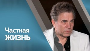 Частная жизнь: Юрий Самохвалов