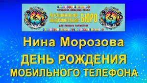 День рождения мобильного телефона - МУЗЫКАЛЬНО-ПОЗДРАВИТЕЛЬНОЕ БЮРО