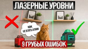 Как ОБМАНЫВАЮТ при выборе ЛАЗЕРНОГО УРОВНЯ (2026) | Как выбрать лазерный уровень?