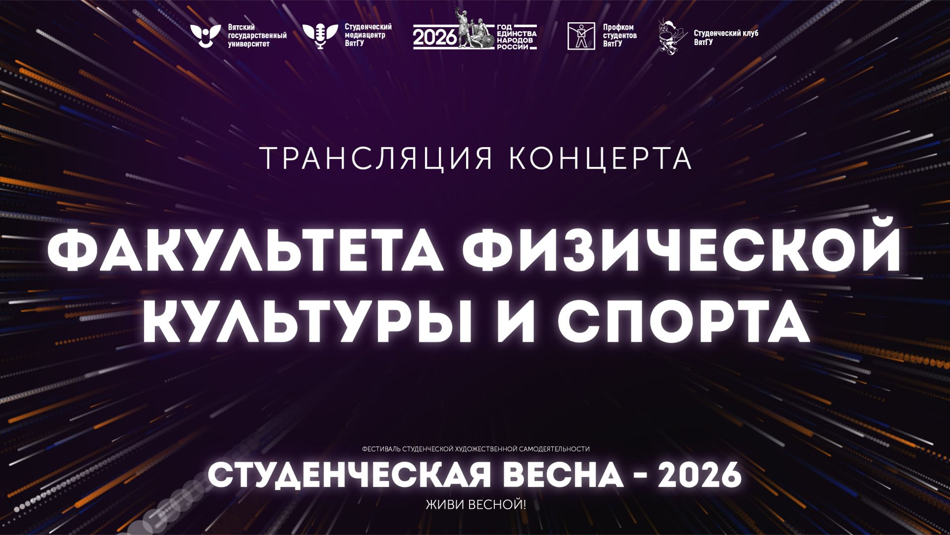 ФФКиС – Студвесна 2026