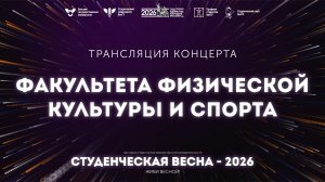 ФФКиС – Студвесна 2026