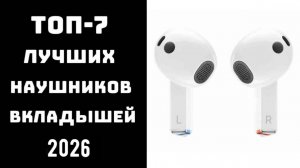 🔝 ТОП-7. Лучшие беспроводные наушники-вкладыши 2025 🎧 Рейтинг TWS-наушников с шумоподавлением