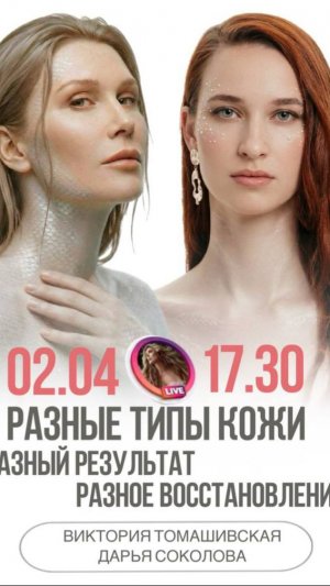 Разные типы кожи и реабилитиация при удалении перманентного макияжа - эфир с врачом Дарьей Соколовой