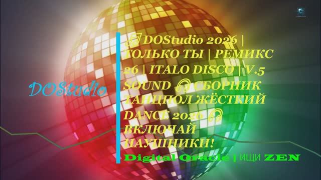 🎵 DOStudio 2026 | ТОЛЬКО ТЫ | РЕМИКС 26 | ITALO DISCO | V.5 PREMIUM SOUND